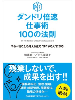 cover image of ダンドリ倍速仕事術 100の法則